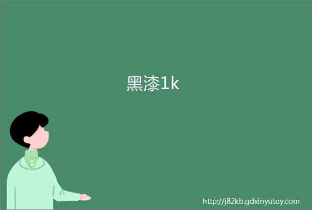 黑漆1k