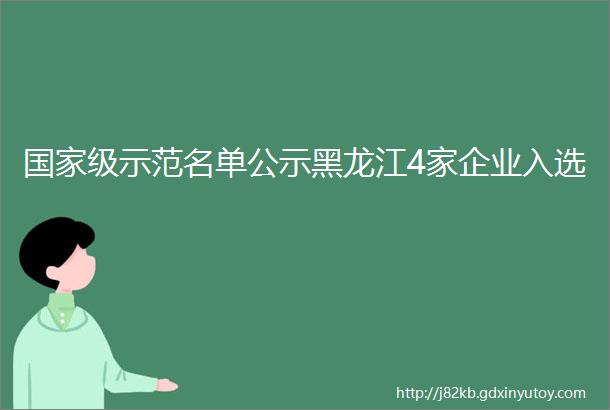 国家级示范名单公示黑龙江4家企业入选