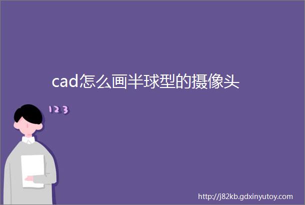 cad怎么画半球型的摄像头